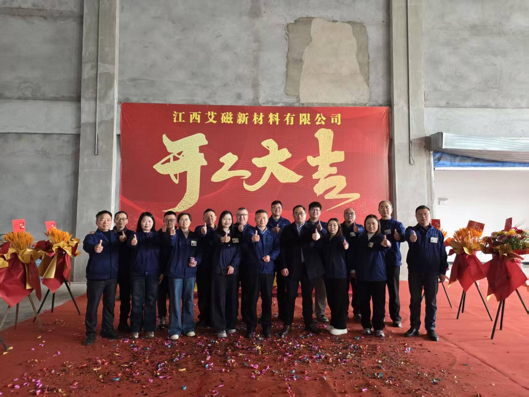 乘势而上  聚力深耕——艾磁新材吉安产能布局项目正式开工